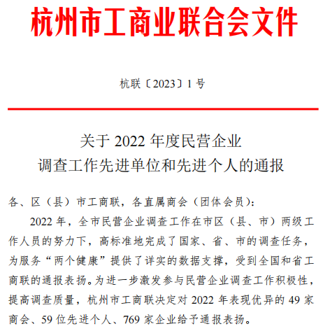 喜报！|尊龙凯时（Z6）中国科技有限公司-官方网站
集团荣获杭州市工商联“2022年调查工作优秀企业”称号