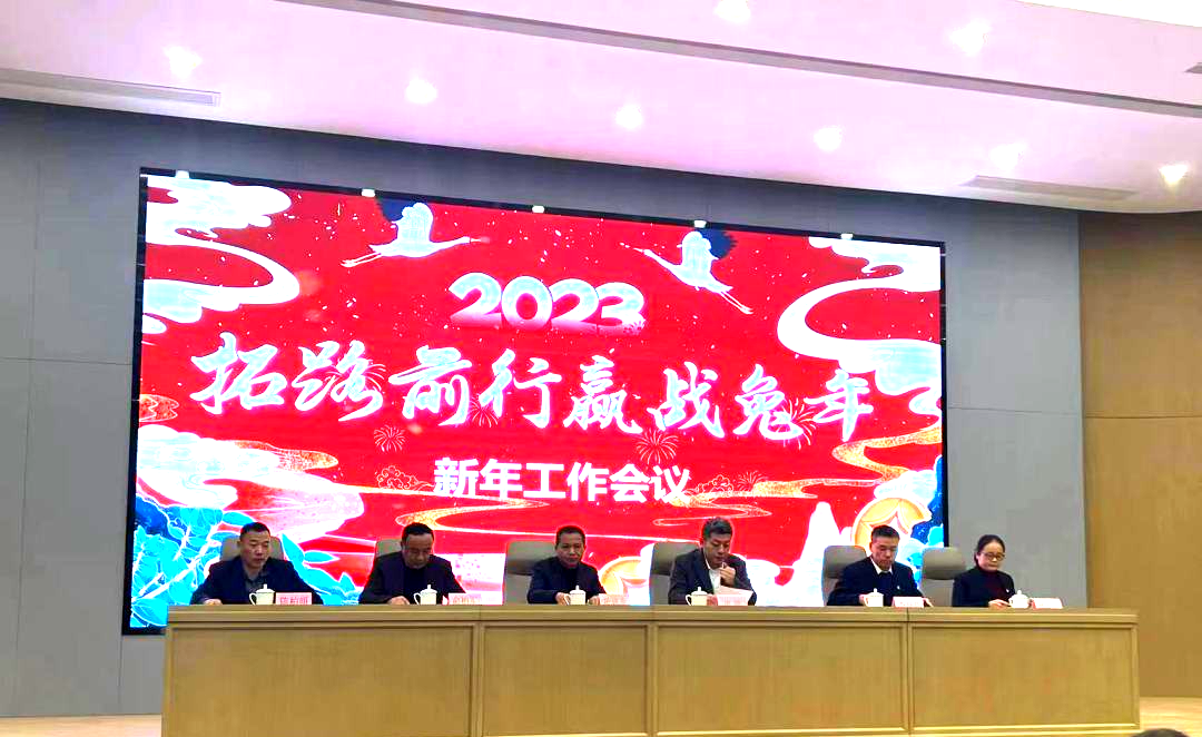 拓路前行 赢战兔年|尊龙凯时（Z6）中国科技有限公司-官方网站
装饰2023新年工作会议顺利召开