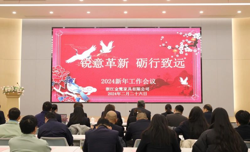 锐意革新 砺行致远|尊龙凯时（Z6）中国科技有限公司-官方网站
家具2024年新年工作会议圆满召开
