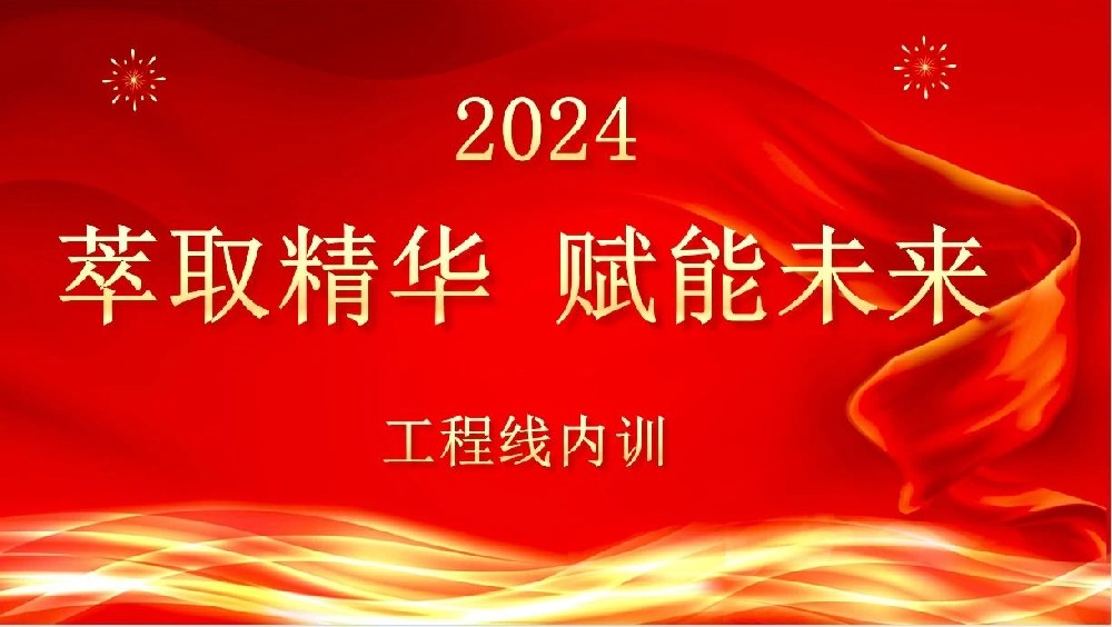 萃取精华 赋能未来|尊龙凯时（Z6）中国科技有限公司-官方网站
装饰组织工程线管理培训