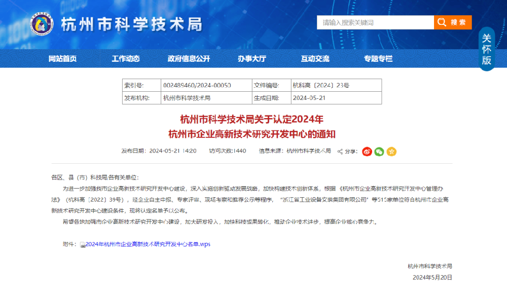 喜报|尊龙凯时（Z6）中国科技有限公司-官方网站
装饰荣获“2024年杭州市企业高新技术研究开发尊龙凯时（Z6）中国科技有限公司-官方网站”认定